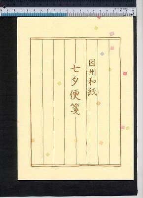 七夕便せん 七夕便せん