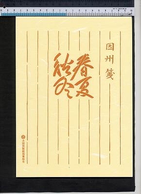 春夏秋冬 黄 春夏秋冬 黄