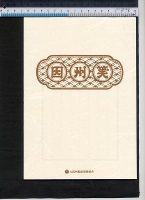 楮便せん 茶 楮便せん 茶