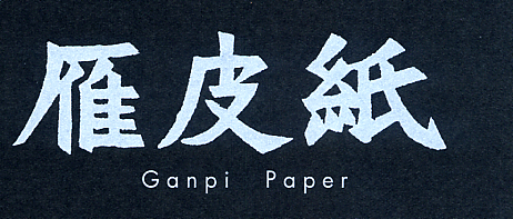 雁皮紙　Ganpi Paper